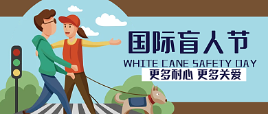 国际盲人节十月十五日