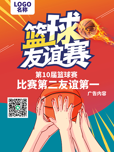 篮球赛友谊赛比赛体育比赛运动打篮球商业