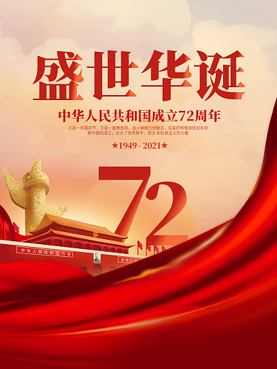 大气红色喜庆十一国庆节华诞节日庆祝海报