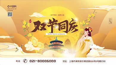 中国风中秋节团圆八月十五国庆双节促销展板