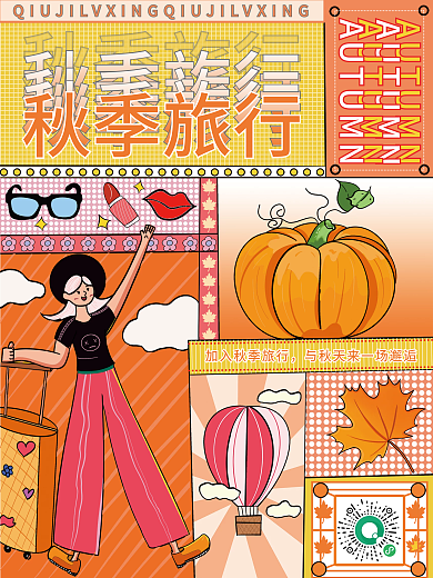 原创插画秋季旅行分隔插画海报设计
