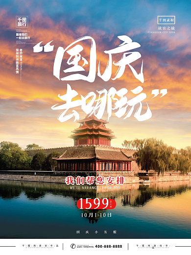 国庆节十一出游假期黄金周摄影图旅游海报