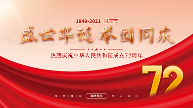 党建风十一国庆节中秋建党建军大气背景展板
