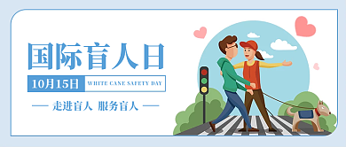国际盲人日公众号封面