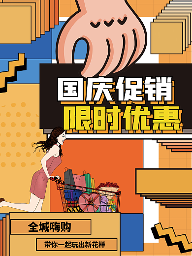 国庆促销创意潮流简约孟菲斯插画时尚海报