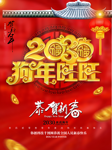 C4D精品渲染2030狗年旺旺狗年海报