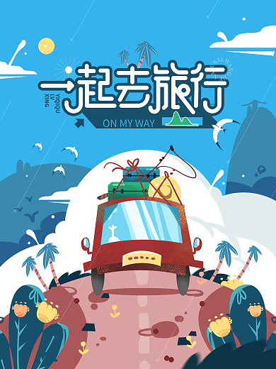 一起去旅行简约创意手绘原创扁平插画