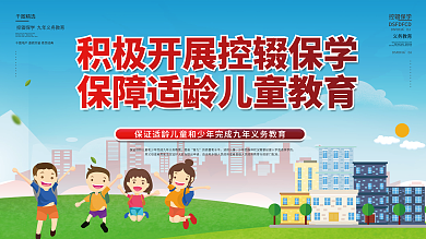 控辍保学宣传口号标语义务教育公益展板