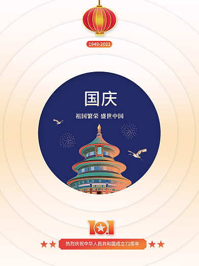 原创国潮插画天坛灯笼喜庆简约国庆节海报