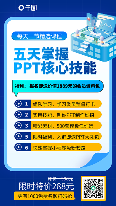PPT技能课程蓝色插画风简约手机海报
