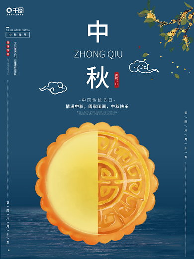 中秋八月十五月亮月饼传统节日湖面桂花海报