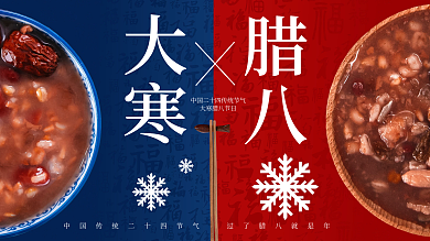 大寒腊八节日腊八粥中国传统二十四节气
