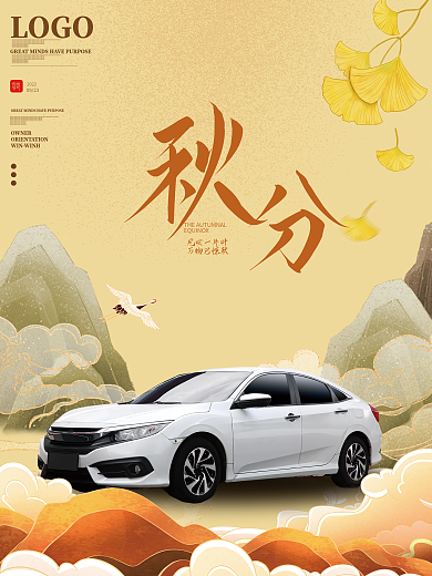 汽车服务秋分汽车行业借势宣传海报