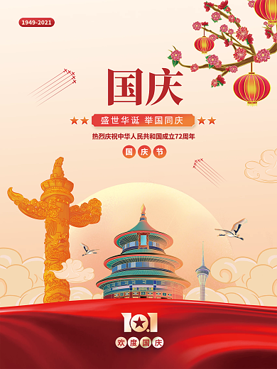 原创国潮插画风国庆节海报