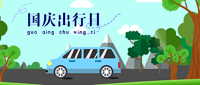 国庆假日环保出行日