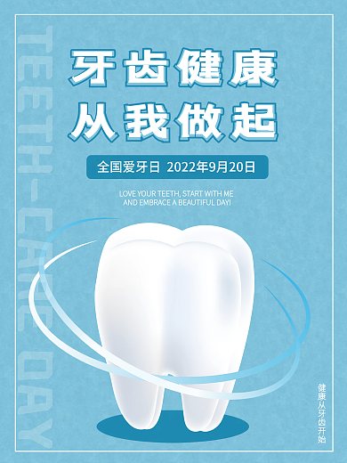 爱牙日海报 牙齿健康 从我做起