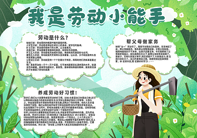 清新插画风劳动节五一小能手节日手抄报