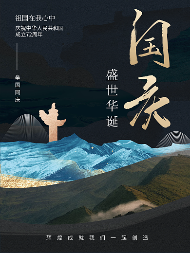 创意简约国庆节节日摄影图海报