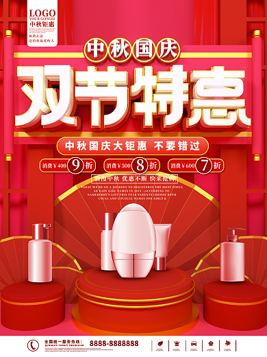 中秋国庆双节钜惠美容促销海报