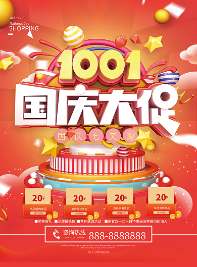 红色国庆大促商场DM促销宣传单