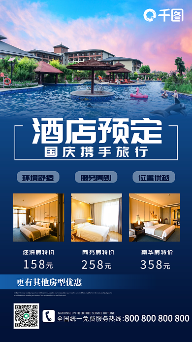 国庆机票酒店预定促销手机海报