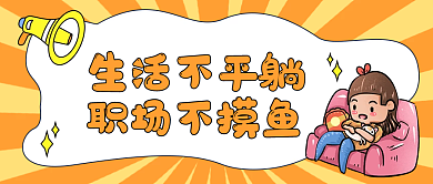 创意职场网络热词公众号封面小清新扁平风