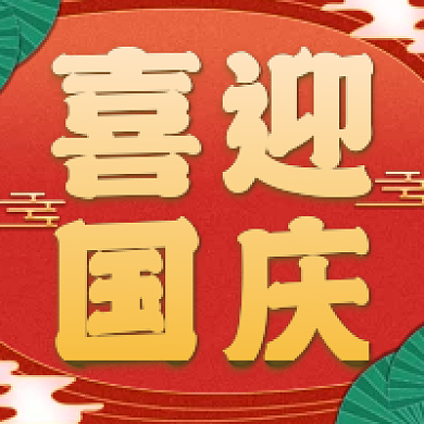 国庆节公众号次图红色渐变简约喜庆