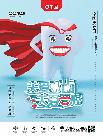 创意全国爱牙日关爱牙齿关爱口腔海报