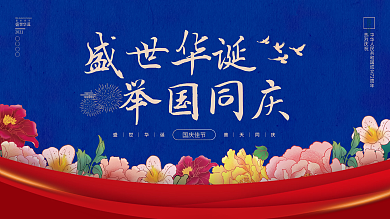党建风十一国庆节中秋建党建军大气背景展板