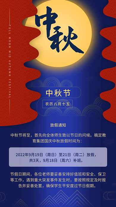 中秋节快乐月满中秋放假通知手机海报