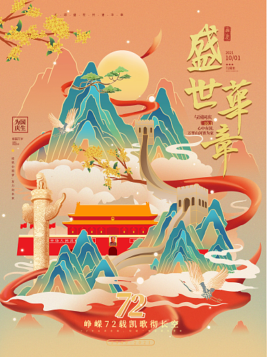 国庆节国潮中国风宣传海报