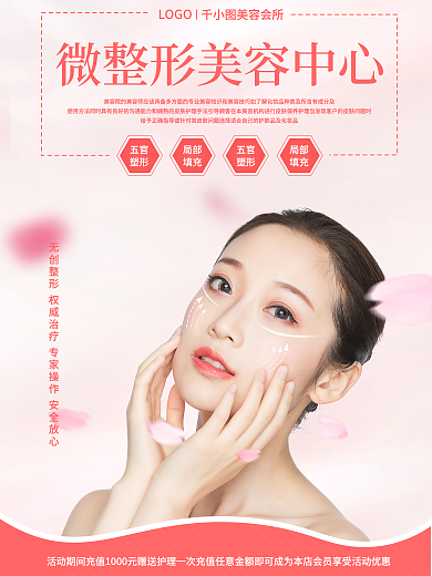 微整形美容中心海报