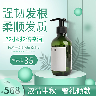 洗发水中秋大促直通车主图