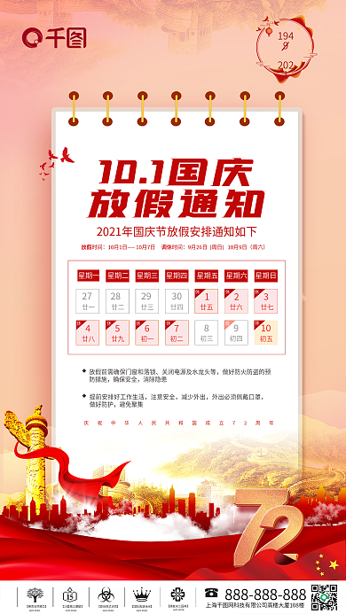 2021年72周年十一国庆放假通知海报
