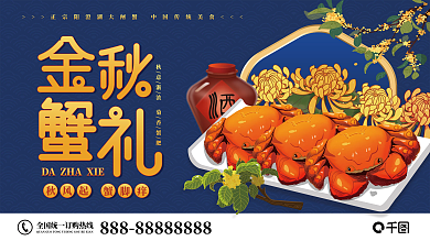 金秋蟹礼国潮风宣传海报展板展架