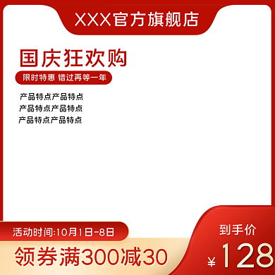 简约风红色系美妆洗护中秋国庆双节满减主图