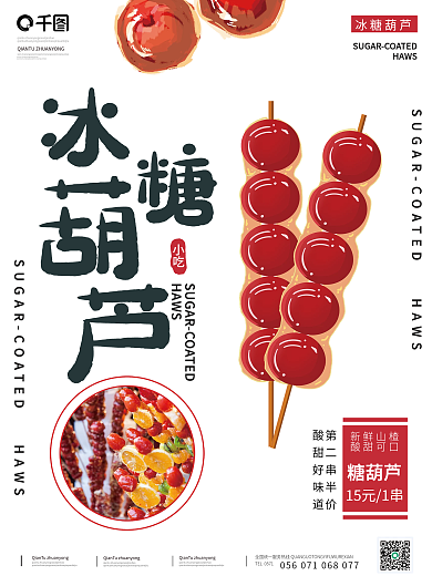 简约冰糖葫芦销售海报