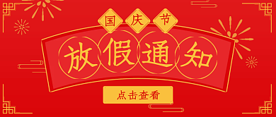 国庆节中秋节春节元宵节放假通知喜庆中国风