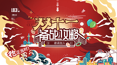 双十一备战攻略预售手绘插画活动促销展板