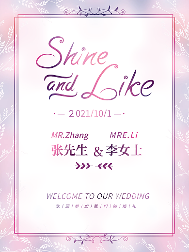 小清新浪漫粉紫色婚礼迎宾水牌