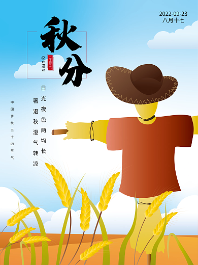 原创二十四节气秋分节气手绘海报