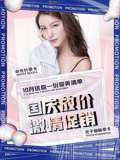 国庆医美护肤潮流酸性时尚促销海报