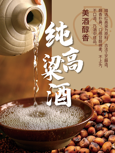 香醇纯高粱酒海报