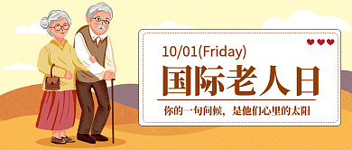 国际老人日公众号封面