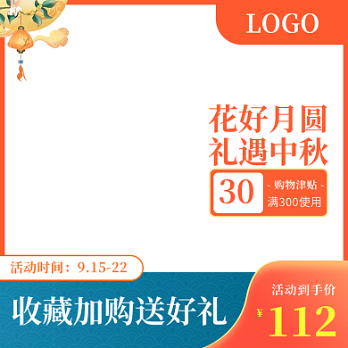 中秋节淘宝电商活动促销主图直通车