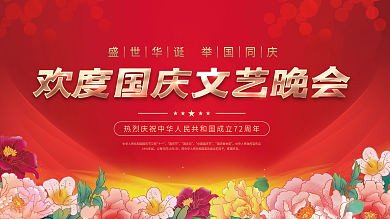 党建风十一国庆节中秋建党建军晚会背景展板