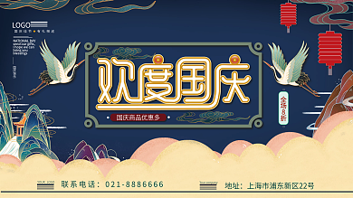 中国风国潮国庆节促销展板