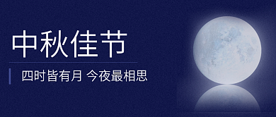 中秋节公众号封面