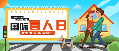 国际盲人日公众号封面扁平风卡通可爱插画风