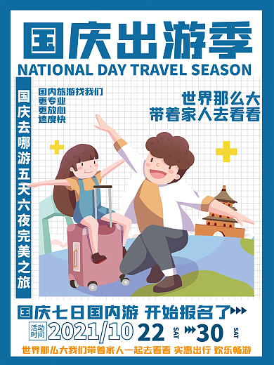 蓝色简约的国庆出游季活动促销宣传海报